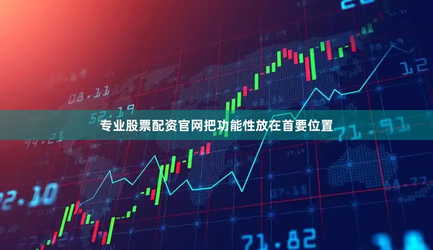 专业股票配资官网把功能性放在首要位置