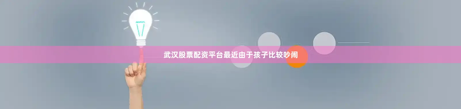 武汉股票配资平台最近由于孩子比较吵闹