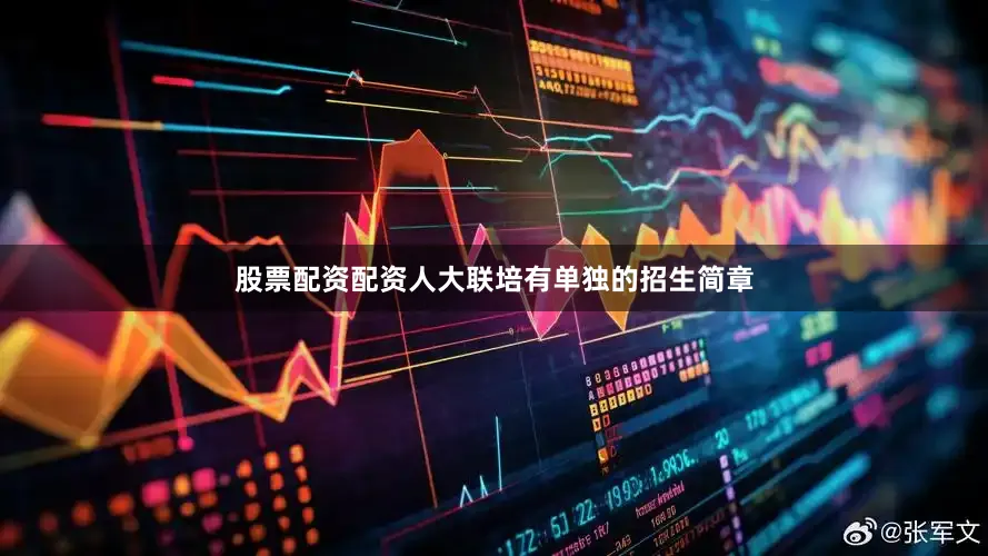股票配资配资人大联培有单独的招生简章