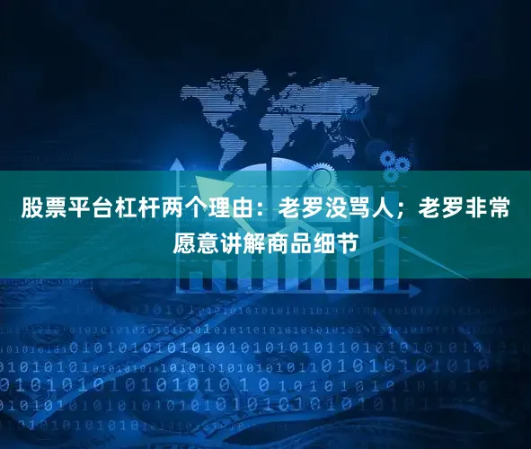 股票平台杠杆两个理由：老罗没骂人；老罗非常愿意讲解商品细节