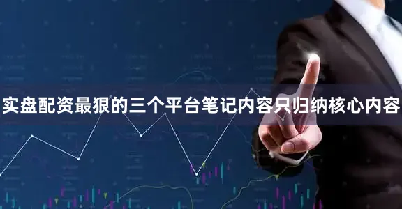实盘配资最狠的三个平台笔记内容只归纳核心内容
