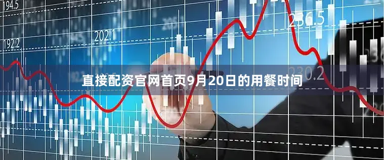 直接配资官网首页9月20日的用餐时间