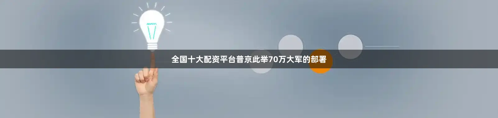 全国十大配资平台普京此举70万大军的部署