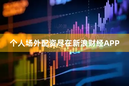 个人场外配资尽在新浪财经APP