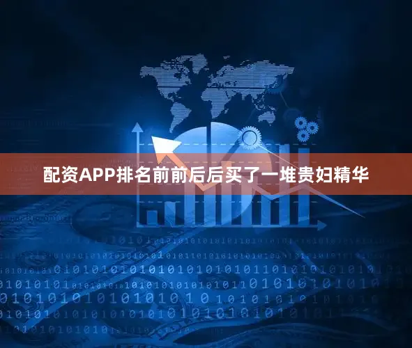 配资APP排名前前后后买了一堆贵妇精华