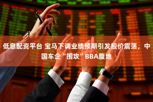 低息配资平台 宝马下调业绩预期引发股价震荡，中国车企“围攻”BBA腹地